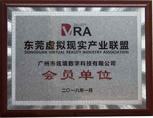 炫境东莞虚拟现实产业联盟.jpg