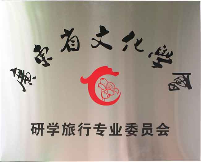 广东研学旅行专业委员会.jpg