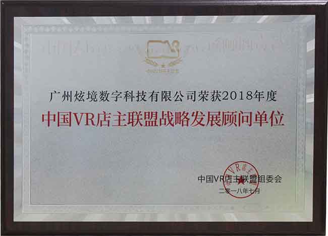 中国vr店主联盟战略发展顾问单位.jpg