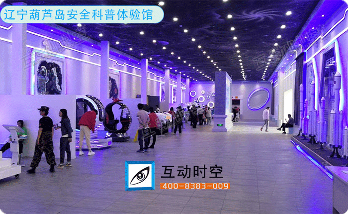 辽宁葫芦岛安全科普体验馆 辽宁葫芦岛安全科普体验馆